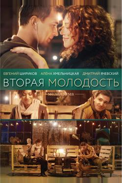 Вторая молодость