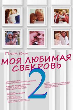 Моя любимая свекровь 2