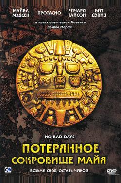 Потерянное сокровище Майя