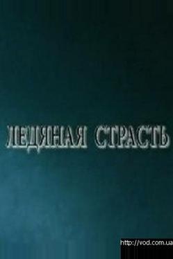 Ледяная страсть
