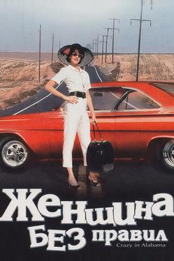 Женщина без правил