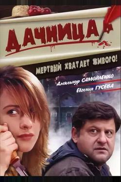 Дачница