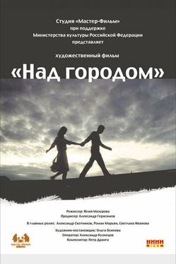 Над городом