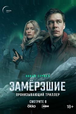 Замерзшие