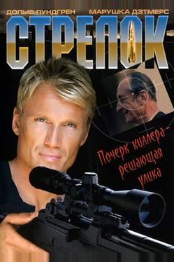 Стрелок