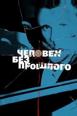 Человек без прошлого