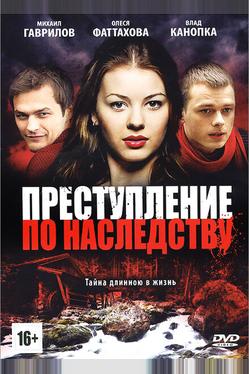 Преступление по наследству