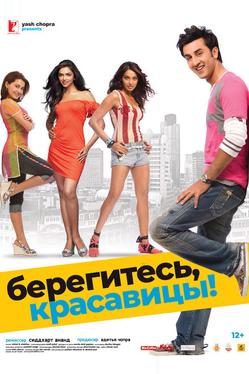 Берегитесь, красавицы