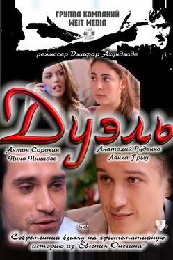 Дуэль