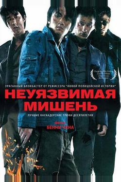 Неуязвимая мишень