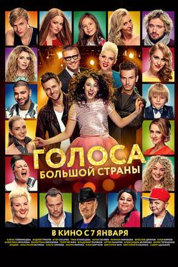 Голоса большой страны