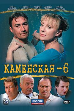 Каменская 6