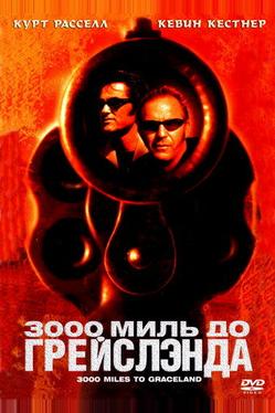 3000 миль до Грейслэнда