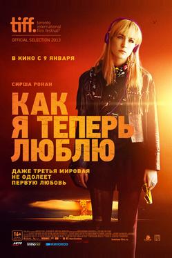 Как я теперь люблю