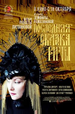 Последняя сказка Риты