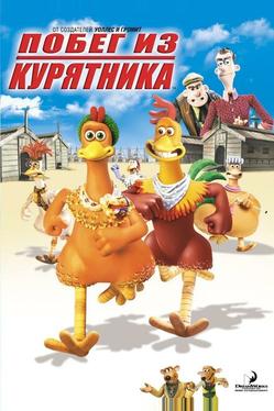 Побег из курятника
