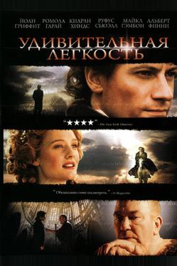Удивительная легкость