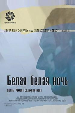 Белая белая ночь