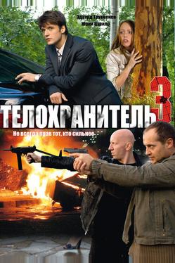 Телохранитель 3
