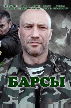 Барсы