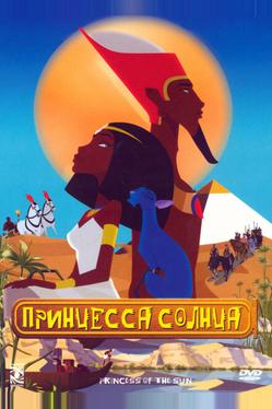 Принцесса Солнца