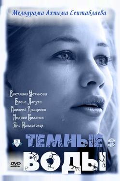 Тёмные воды
