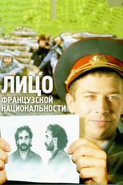 Лицо французской национальности