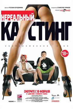 Нереальный кастинг