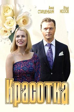 Красотка