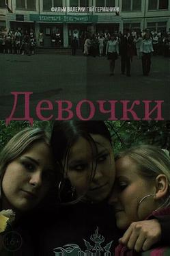 Девочки