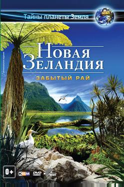 Новая Зеландия 3D: Забытый рай