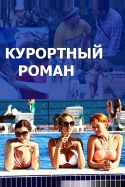 Курортный роман
