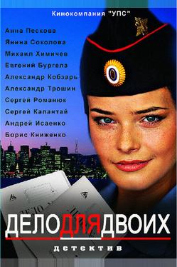 Дело для двоих