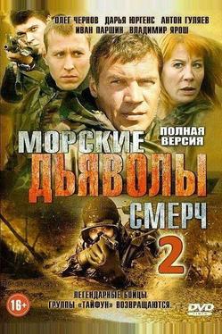 Морские дьяволы. Смерч 2