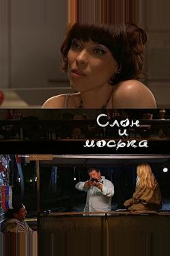 Слон и моська