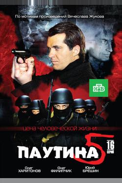 Паутина 5