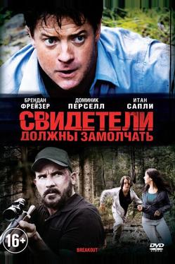 Свидетели должны замолчать