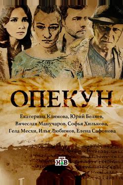 Опекун