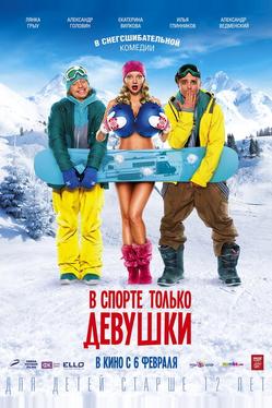 B спoрте только девушки