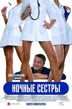 Ночные сестры