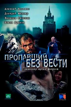 Пропавший без вести