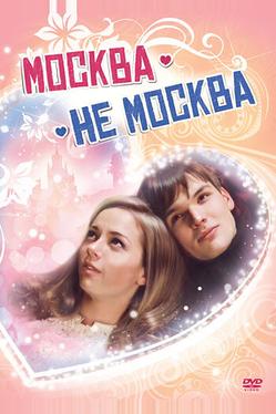 Москва – не Москва