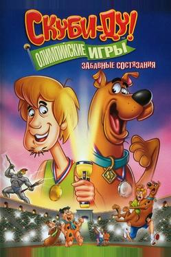 Скуби-Ду!: Олимпийские игры, Забавные состязания