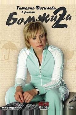 Бомжиха 2
