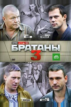 Братаны 3