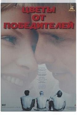 Цветы от победителей