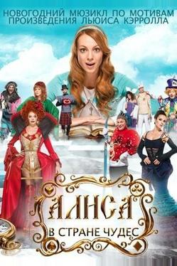 Алиса в стране чудес