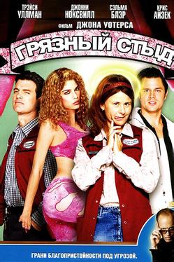 Грязный стыд