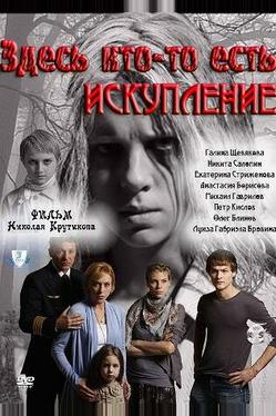 Здесь кто-то есть: Искупление