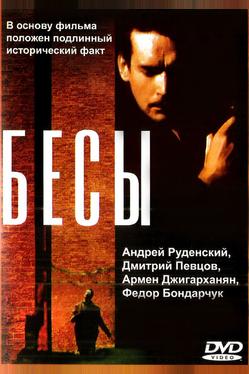 Бесы